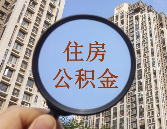 阿勒泰外地人公积金提出（外地人员住房公积金提取需要什么材料）